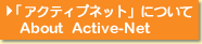 �u�A�N�e�B�u�l�b�g�v�ɂ���