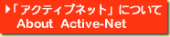 �u�A�N�e�B�u�l�b�g�v�ɂ���